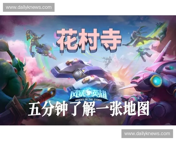 风暴英雄花村地图全景解析与战略指南攻略